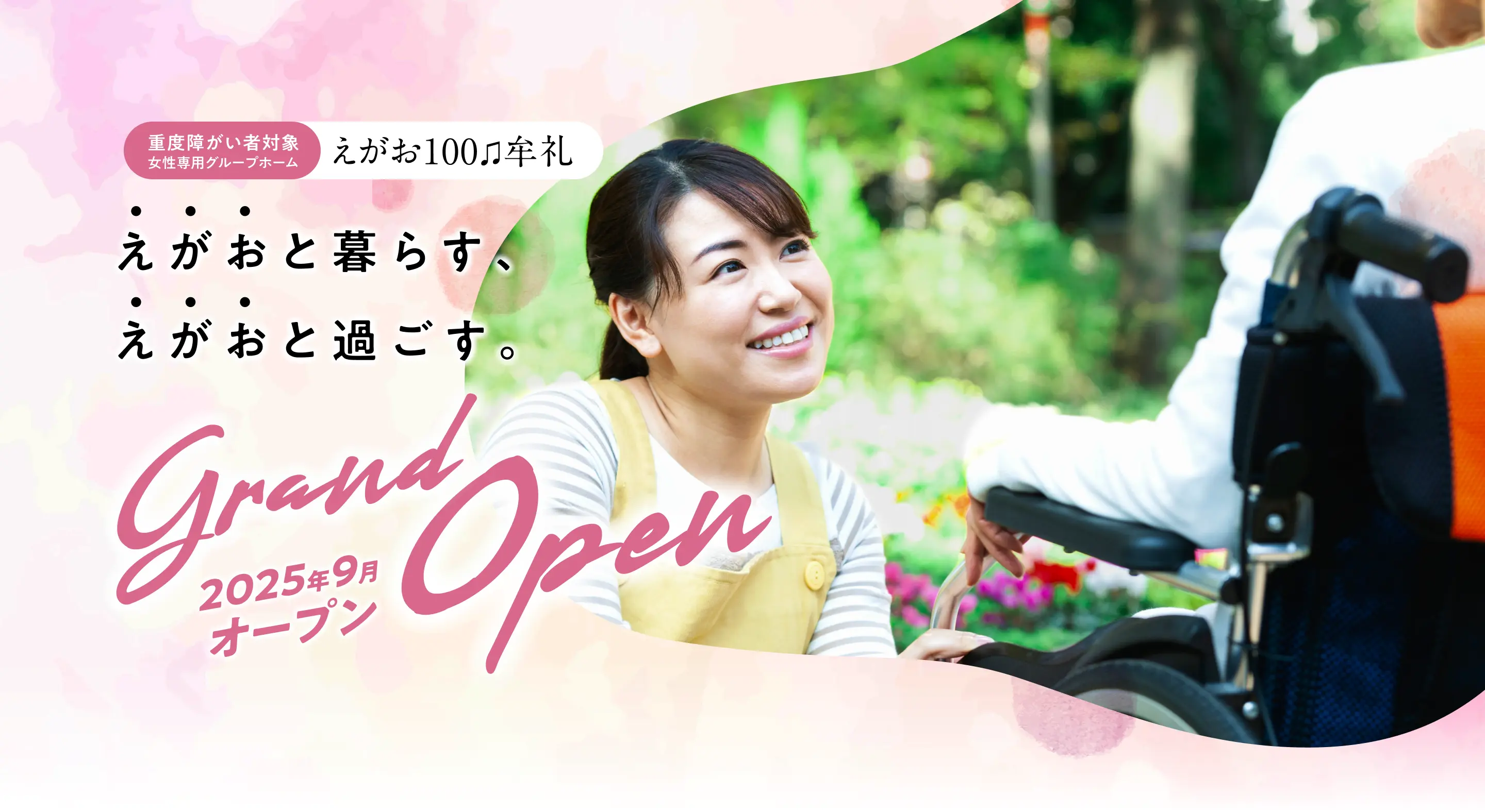 えがお100♪牟礼（女性専用グループホーム）